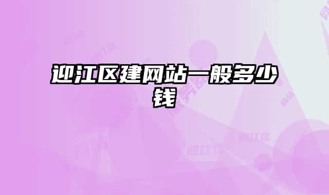 迎江區(qū)建網站一般多少錢