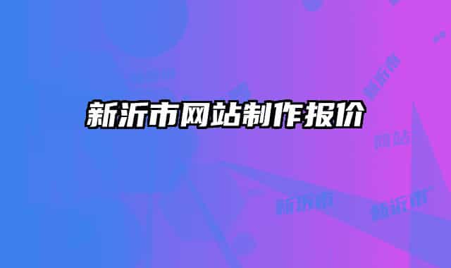 新沂市網(wǎng)站制作報(bào)價(jià)