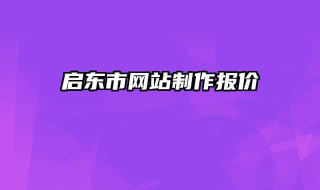 啟東市網(wǎng)站制作報價