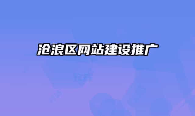 滄浪區(qū)網站建設推廣