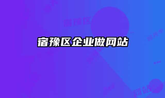 宿豫區(qū)企業(yè)做網(wǎng)站