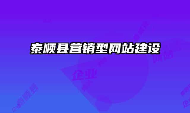 泰順縣營銷型網(wǎng)站建設(shè)