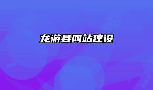 龍游縣網(wǎng)站建設(shè)