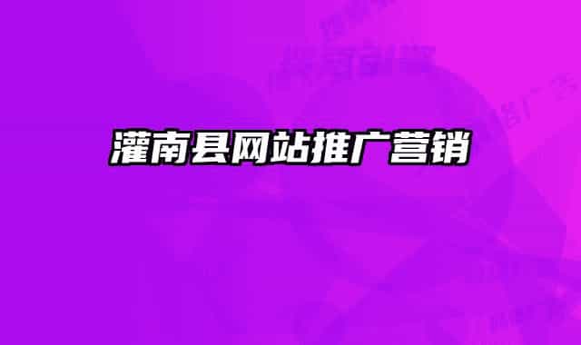 灌南縣網(wǎng)站推廣營(yíng)銷