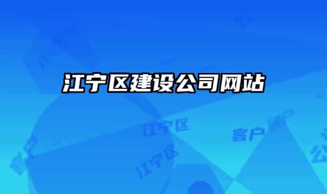 江寧區(qū)建設公司網站