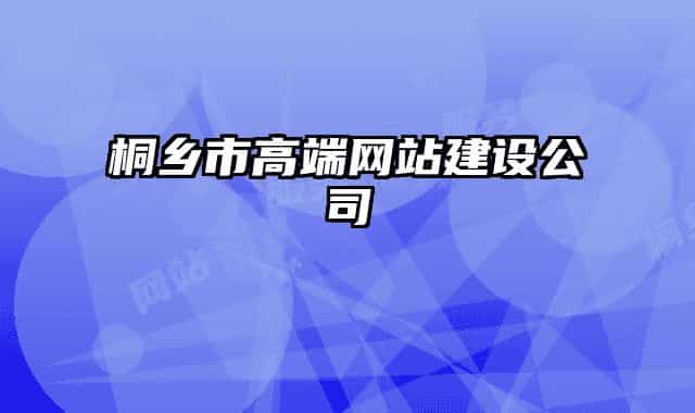 桐鄉(xiāng)市高端網(wǎng)站建設公司