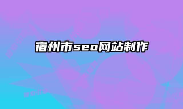 宿州市seo網(wǎng)站制作