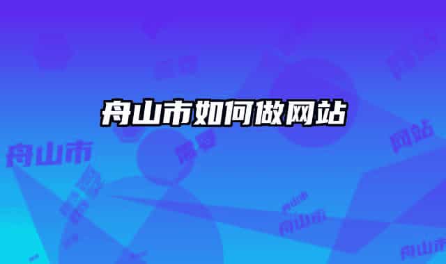舟山市如何做網(wǎng)站