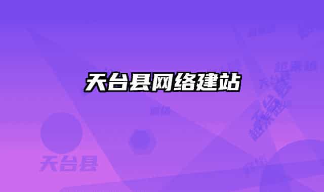 天臺縣網(wǎng)絡建站