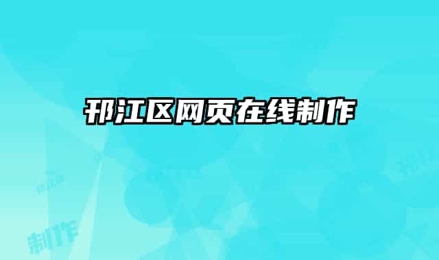 邗江區(qū)網(wǎng)頁在線制作