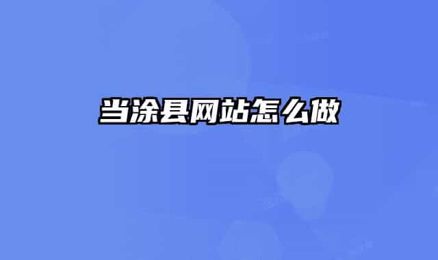 當涂縣網(wǎng)站怎么做