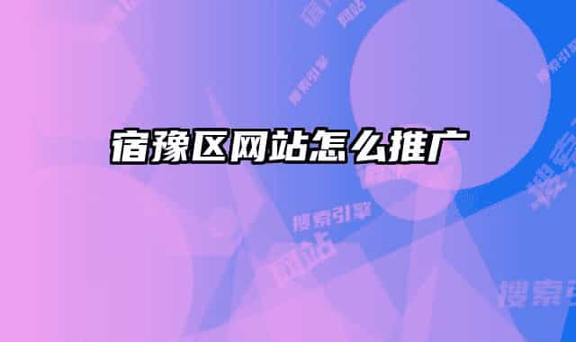 宿豫區(qū)網(wǎng)站怎么推廣