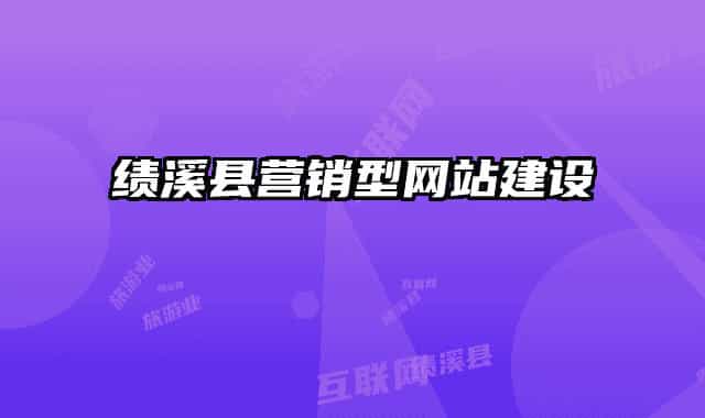 績溪縣營銷型網(wǎng)站建設(shè)
