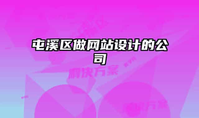屯溪區(qū)做網站設計的公司
