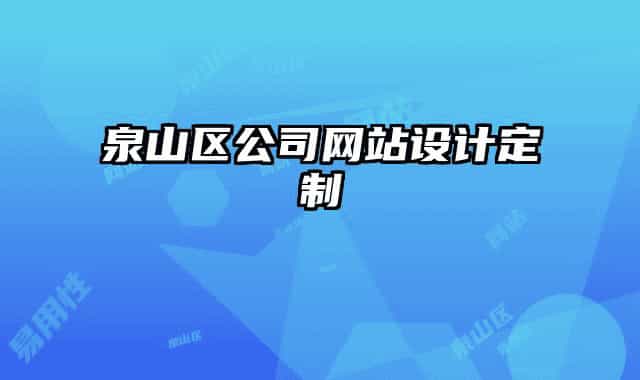 泉山區(qū)公司網(wǎng)站設(shè)計定制