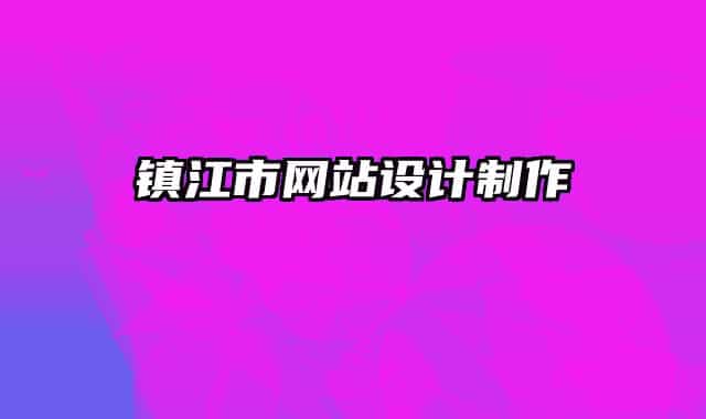 鎮(zhèn)江市網(wǎng)站設(shè)計(jì)制作