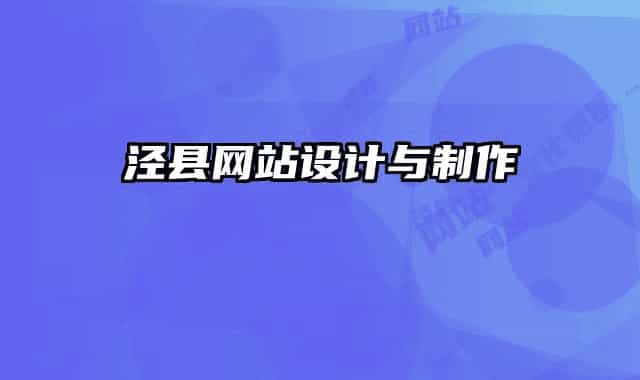 涇縣網(wǎng)站設(shè)計(jì)與制作