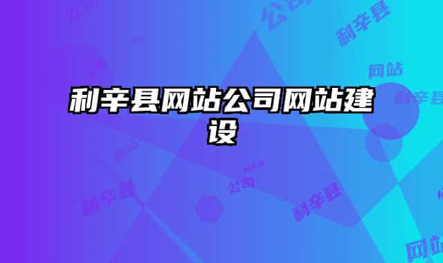 利辛縣網(wǎng)站公司網(wǎng)站建設(shè)