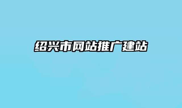 紹興市網(wǎng)站推廣建站