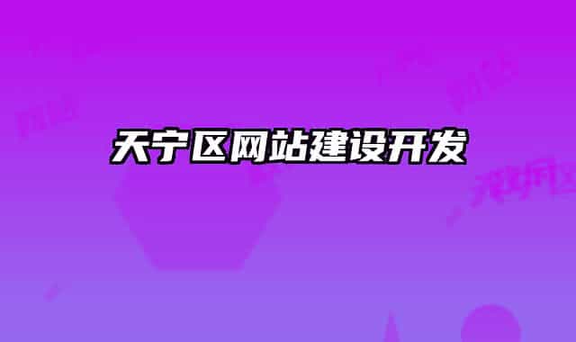天寧區(qū)網(wǎng)站建設(shè)開發(fā)