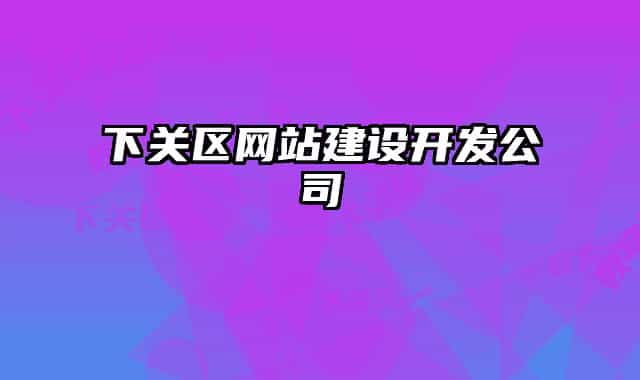 下關區(qū)網站建設開發(fā)公司