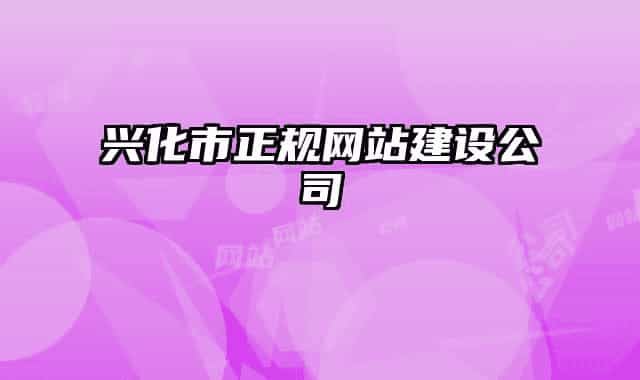興化市正規(guī)網(wǎng)站建設(shè)公司