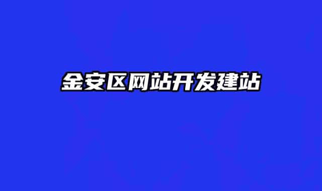 金安區(qū)網(wǎng)站開發(fā)建站