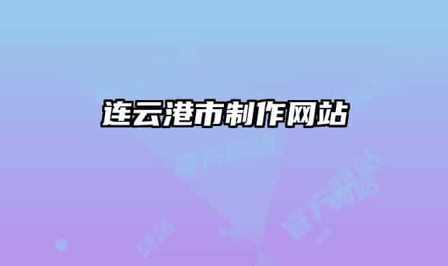 連云港市制作網站