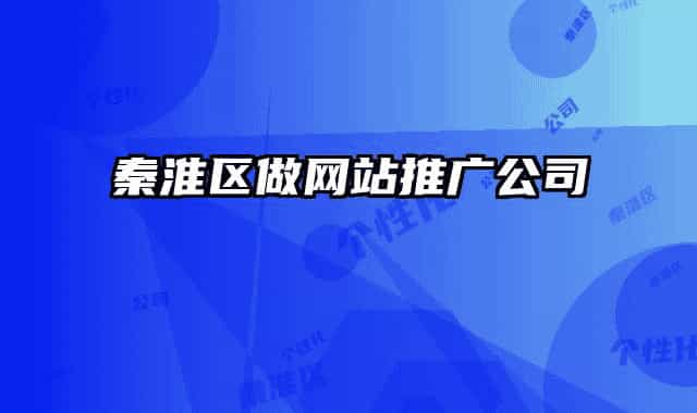 秦淮區(qū)做網(wǎng)站推廣公司