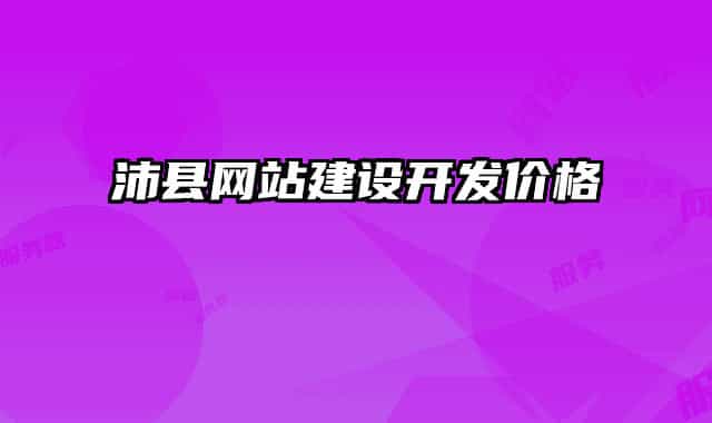 沛縣網(wǎng)站建設(shè)開(kāi)發(fā)價(jià)格