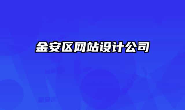 金安區(qū)網(wǎng)站設計公司