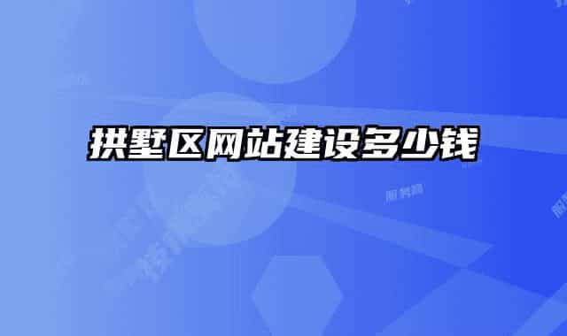 拱墅區(qū)網(wǎng)站建設(shè)多少錢