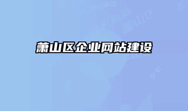 蕭山區(qū)企業(yè)網站建設