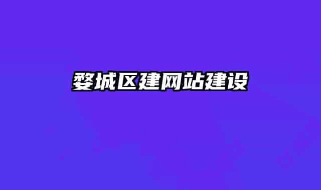 婺城區(qū)建網(wǎng)站建設(shè)