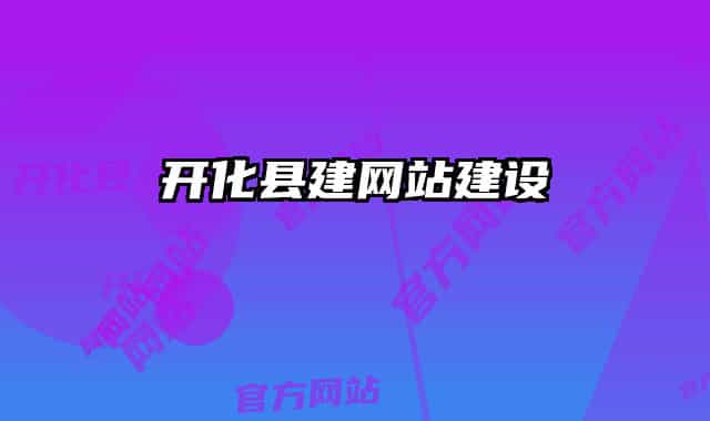 開化縣建網(wǎng)站建設(shè)