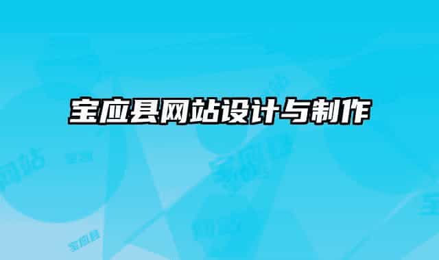 寶應(yīng)縣網(wǎng)站設(shè)計(jì)與制作
