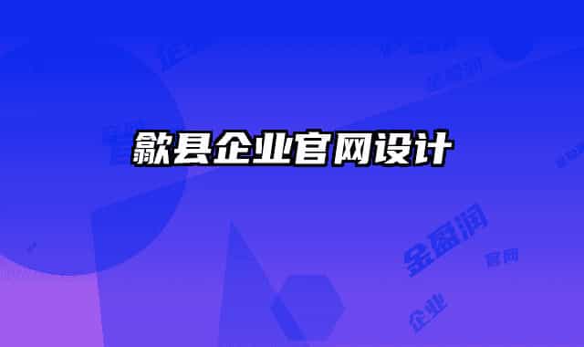 歙縣企業(yè)官網(wǎng)設(shè)計(jì)