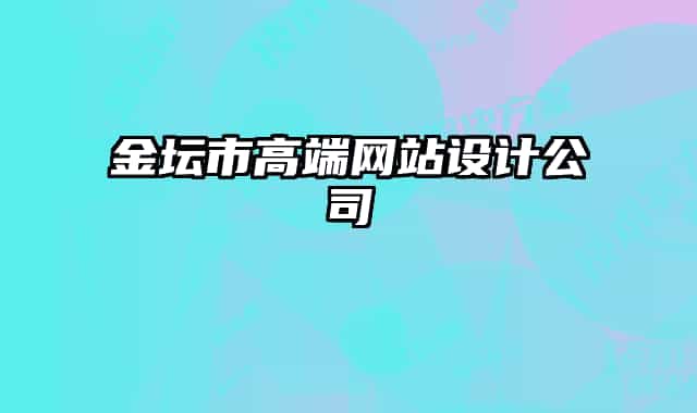 金壇市高端網(wǎng)站設(shè)計(jì)公司