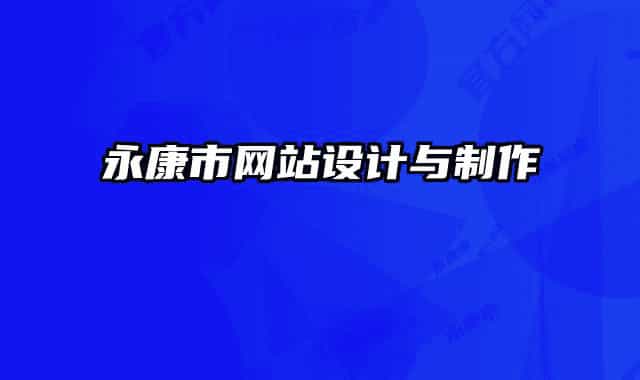 永康市網(wǎng)站設計與制作