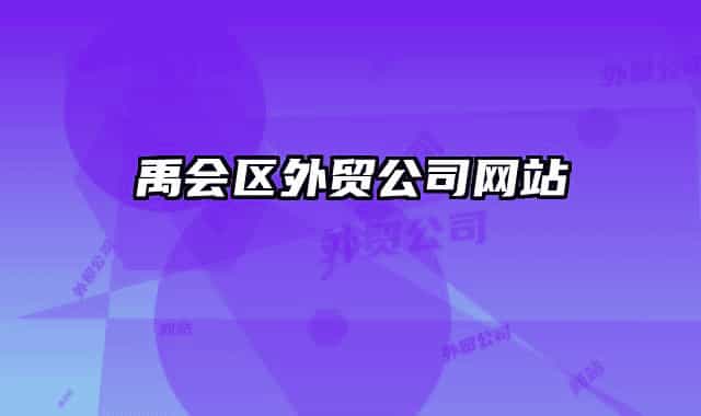 禹會(huì)區(qū)外貿(mào)公司網(wǎng)站