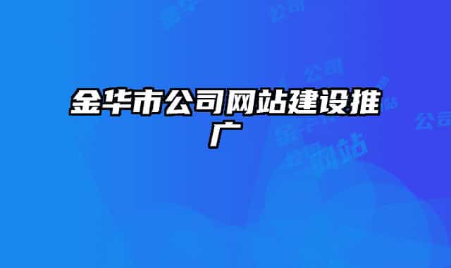 金華市公司網(wǎng)站建設(shè)推廣