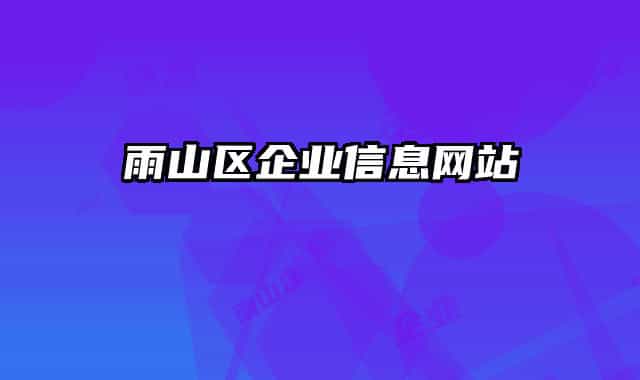 雨山區(qū)企業(yè)信息網(wǎng)站