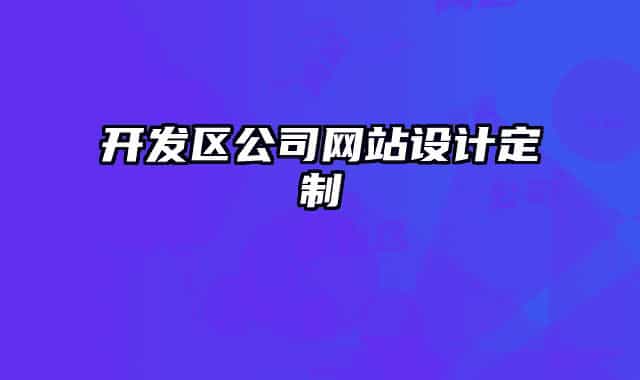 開發(fā)區(qū)公司網(wǎng)站設(shè)計定制