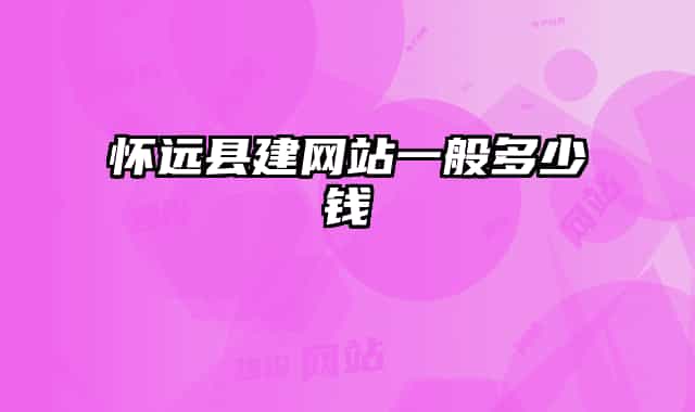 懷遠縣建網(wǎng)站一般多少錢