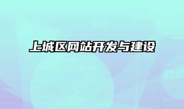 上城區(qū)網(wǎng)站開發(fā)與建設(shè)