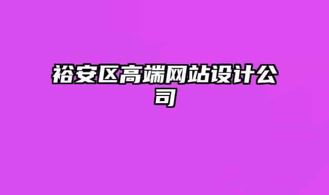 裕安區(qū)高端網(wǎng)站設(shè)計(jì)公司