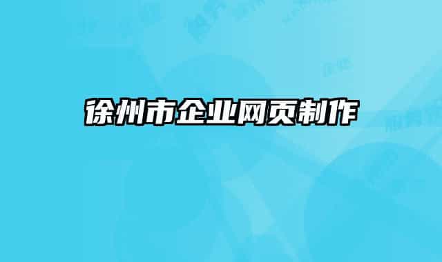 徐州市企業(yè)網(wǎng)頁(yè)制作