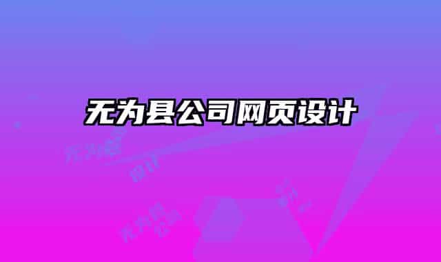 無為縣公司網(wǎng)頁設計