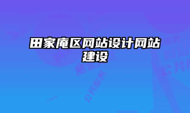 田家庵區(qū)網(wǎng)站設(shè)計(jì)網(wǎng)站建設(shè)