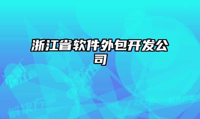 浙江省軟件外包開(kāi)發(fā)公司